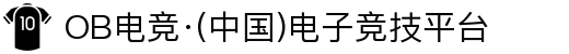 OB电竞·(中国)电子竞技平台