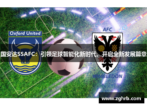 国安达SSAFC：引领足球智能化新时代，开启全新发展篇章