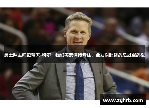 勇士队主帅史蒂夫-科尔：我们需要保持专注，全力以赴备战总冠军战役