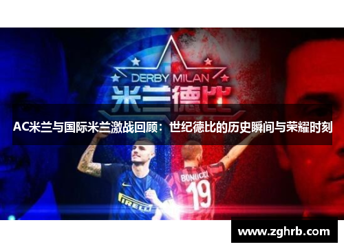 AC米兰与国际米兰激战回顾：世纪德比的历史瞬间与荣耀时刻