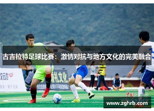 古吉拉特足球比赛：激情对抗与地方文化的完美融合