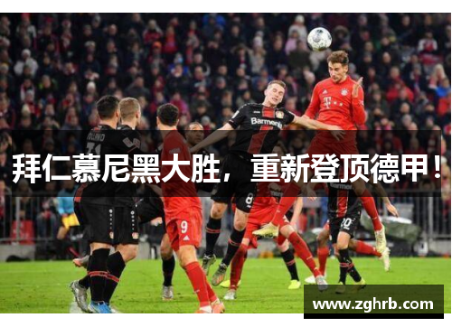 拜仁慕尼黑大胜，重新登顶德甲！