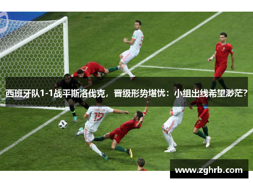 西班牙队1-1战平斯洛伐克，晋级形势堪忧：小组出线希望渺茫？