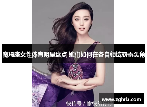 魔羯座女性体育明星盘点 她们如何在各自领域崭露头角