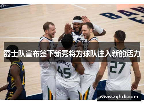 爵士队宣布签下新秀将为球队注入新的活力