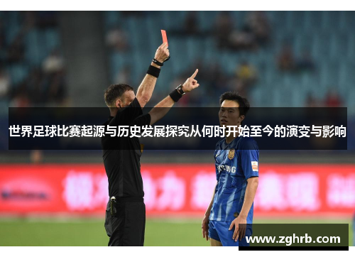 世界足球比赛起源与历史发展探究从何时开始至今的演变与影响