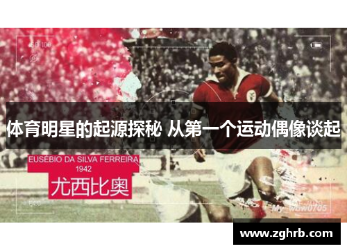 体育明星的起源探秘 从第一个运动偶像谈起