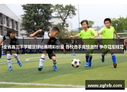 全省高三下学期足球比赛精彩纷呈 各校选手竞技激烈 争夺冠军桂冠