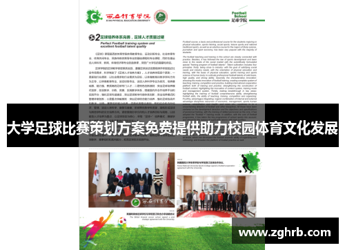 大学足球比赛策划方案免费提供助力校园体育文化发展