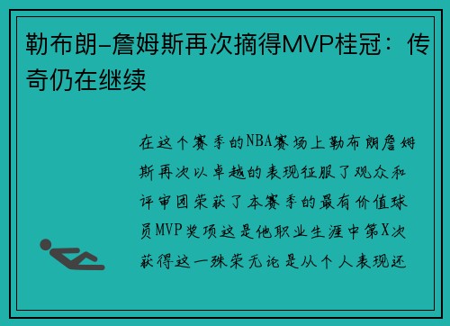 勒布朗-詹姆斯再次摘得MVP桂冠：传奇仍在继续