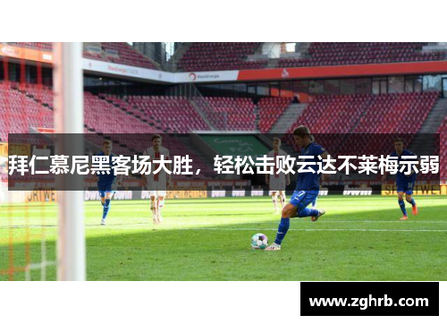拜仁慕尼黑客场大胜，轻松击败云达不莱梅示弱