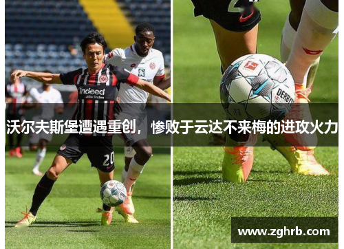 沃尔夫斯堡遭遇重创，惨败于云达不来梅的进攻火力