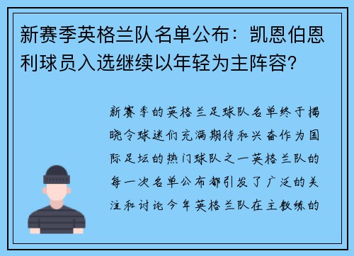 新赛季英格兰队名单公布：凯恩伯恩利球员入选继续以年轻为主阵容？