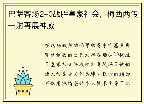 巴萨客场2-0战胜皇家社会，梅西两传一射再展神威