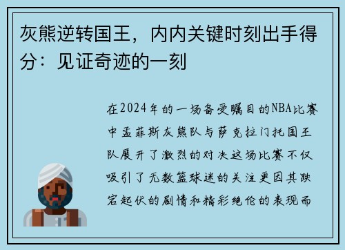 灰熊逆转国王，内内关键时刻出手得分：见证奇迹的一刻