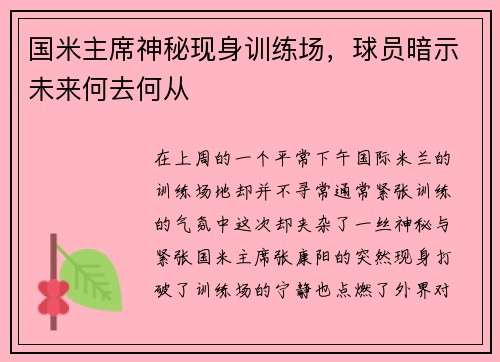 国米主席神秘现身训练场，球员暗示未来何去何从