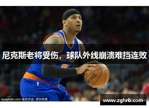 尼克斯老将受伤，球队外线崩溃难挡连败