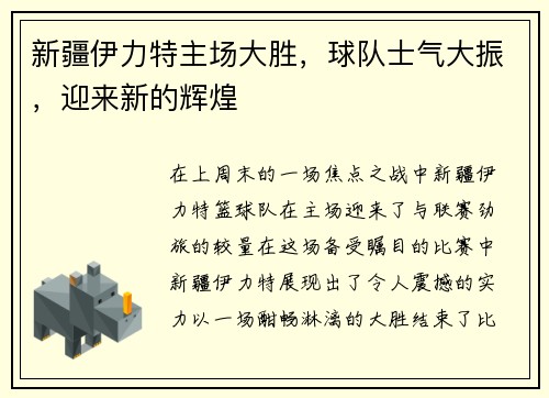 新疆伊力特主场大胜，球队士气大振，迎来新的辉煌