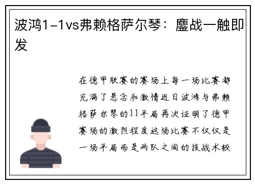 波鸿1-1vs弗赖格萨尔琴：鏖战一触即发