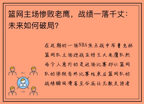 篮网主场惨败老鹰，战绩一落千丈：未来如何破局？