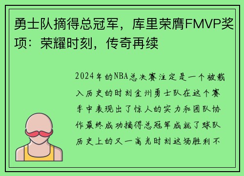 勇士队摘得总冠军，库里荣膺FMVP奖项：荣耀时刻，传奇再续