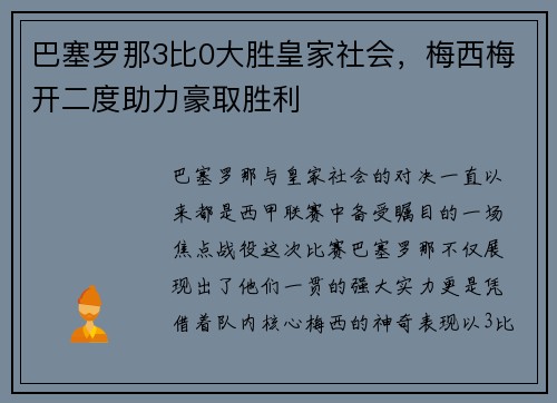 巴塞罗那3比0大胜皇家社会，梅西梅开二度助力豪取胜利