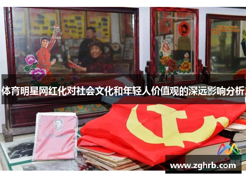 体育明星网红化对社会文化和年轻人价值观的深远影响分析