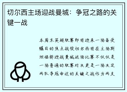 切尔西主场迎战曼城：争冠之路的关键一战