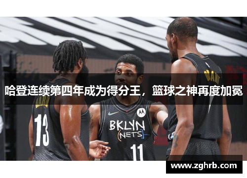 哈登连续第四年成为得分王，篮球之神再度加冕