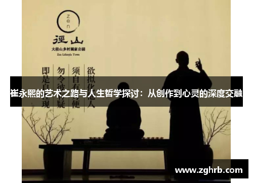 崔永熙的艺术之路与人生哲学探讨：从创作到心灵的深度交融