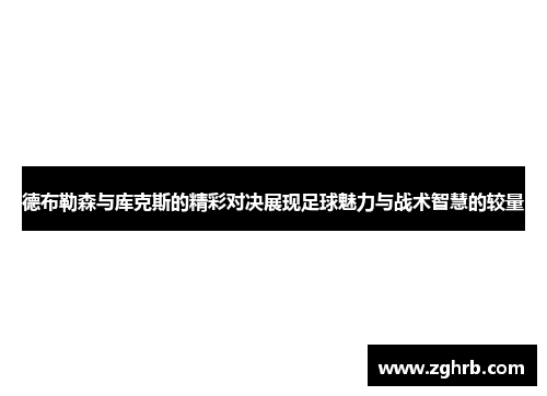 德布勒森与库克斯的精彩对决展现足球魅力与战术智慧的较量