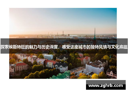 探索埃斯特旺的魅力与历史深度，感受这座城市的独特风情与文化底蕴