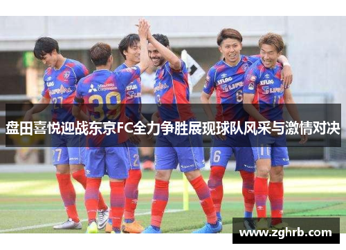 盘田喜悦迎战东京FC全力争胜展现球队风采与激情对决
