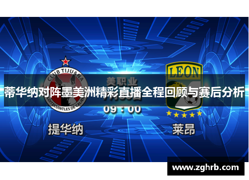 蒂华纳对阵墨美洲精彩直播全程回顾与赛后分析
