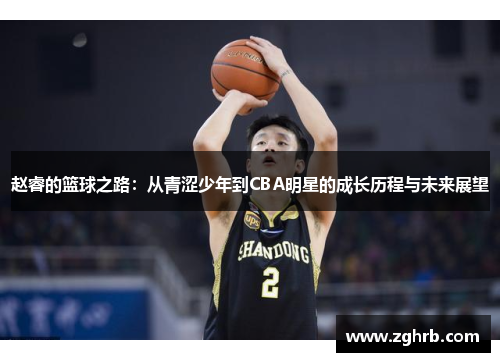 赵睿的篮球之路：从青涩少年到CBA明星的成长历程与未来展望