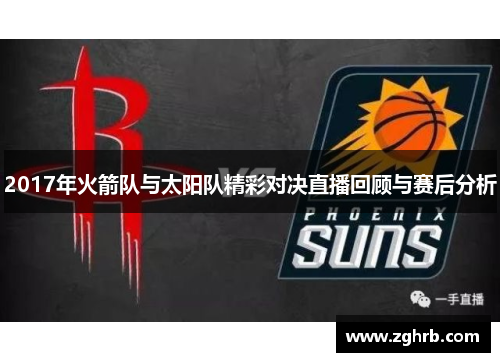 2017年火箭队与太阳队精彩对决直播回顾与赛后分析