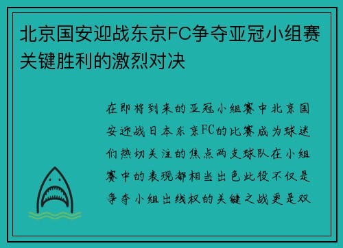 北京国安迎战东京FC争夺亚冠小组赛关键胜利的激烈对决