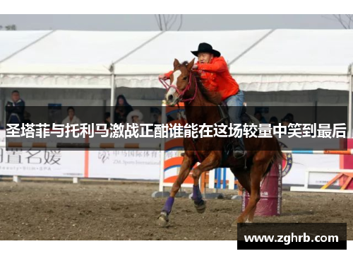 圣塔菲与托利马激战正酣谁能在这场较量中笑到最后
