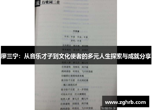 廖三宁：从音乐才子到文化使者的多元人生探索与成就分享